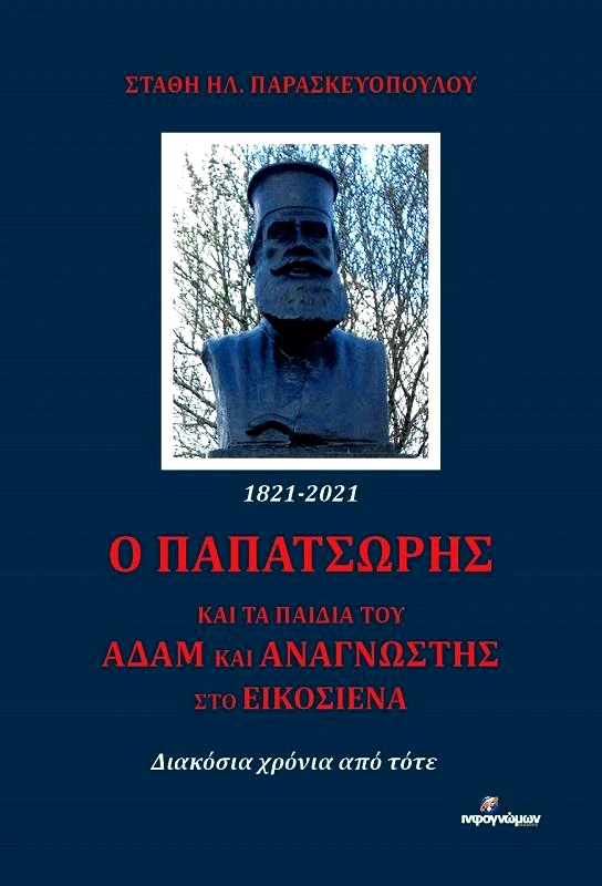 INFOΓΝΩΜΩΝ Ο ΠΑΠΑΤΣΩΡΗΣ ΚΑΙ ΤΑ ΠΑΙΔΙΑ ΤΟΥ ΑΔΑΜ ΚΑΙ ΑΝΑΓΝΩΣΤΗΣ ΣΤΟ ΕΙΚΟΣΙΕΝΑ