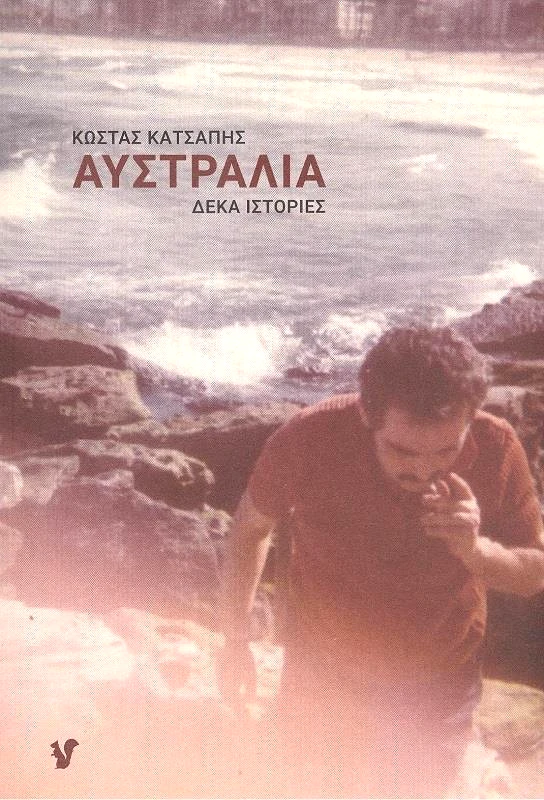 Ο ΜΩΒ ΣΚΙΟΥΡΟΣ ΑΥΣΤΡΑΛΙΑ ΔΕΚΑ ΙΣΤΟΡΙΕΣ