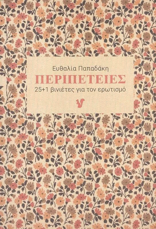 Ο ΜΩΒ ΣΚΙΟΥΡΟΣ ΠΕΡΙΠΕΤΕΙΕΣ 25+1 ΒΙΝΙΕΤΕΣ ΓΙΑ ΤΟΝ ΕΡΩΤΙΣΜΟ