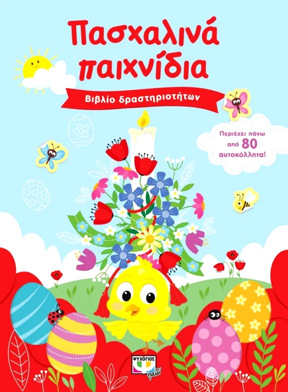 ΠΑΣΧΑΛΙΝΑ ΠΑΙΧΝΙΔΙΑ φωτογραφία