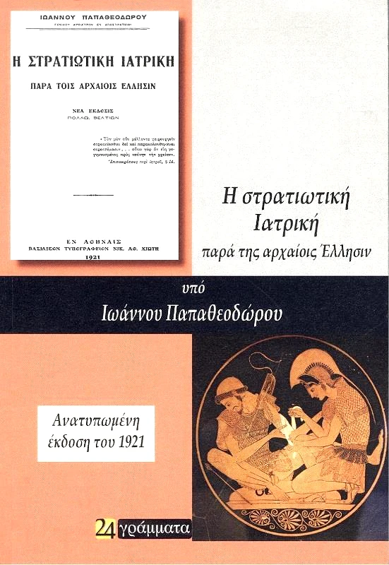 24 ΓΡΑΜΜΑΤΑ Η ΣΤΡΑΤΙΩΤΙΚΗ ΙΑΤΡΙΚΗ