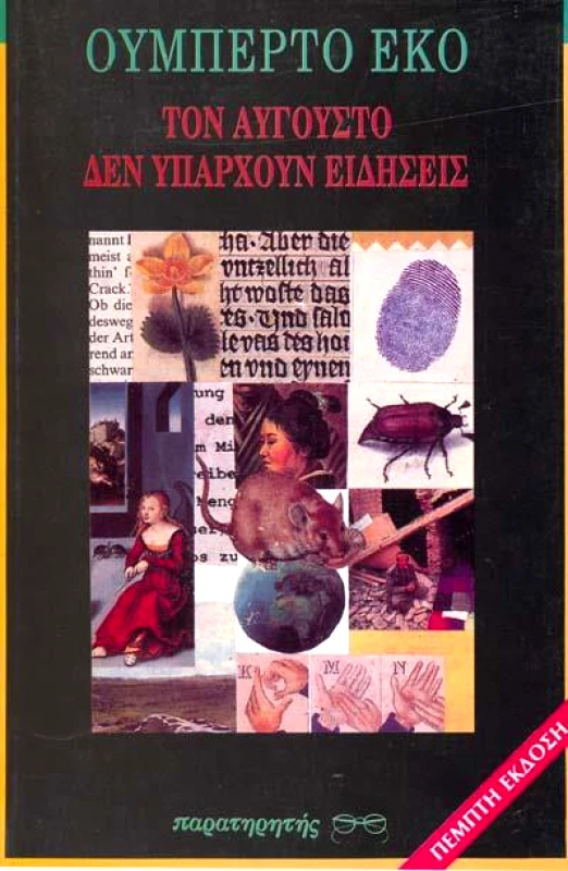 ΠΑΡΑΤΗΡΗΤΗΣ ΤΟΝ ΑΥΓΟΥΣΤΟ ΔΕΝ ΥΠΑΡΧΟΥΝ ΕΙΔΗΣΕΙΣ