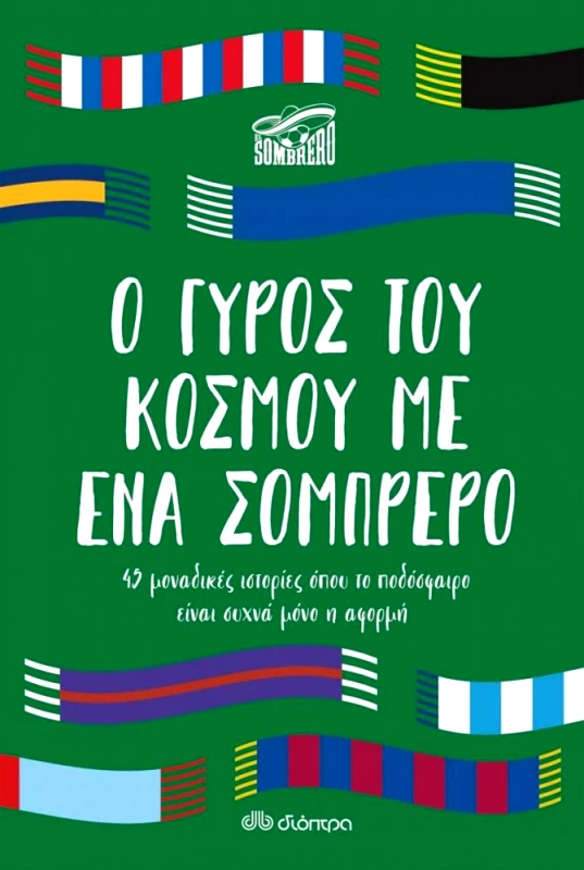 ΔΙΟΠΤΡΑ e-book Ο ΓΥΡΟΣ ΤΟΥ ΚΟΣΜΟΥ ΜΕ ΕΝΑ ΣΟΜΠΡΕΡΟ
