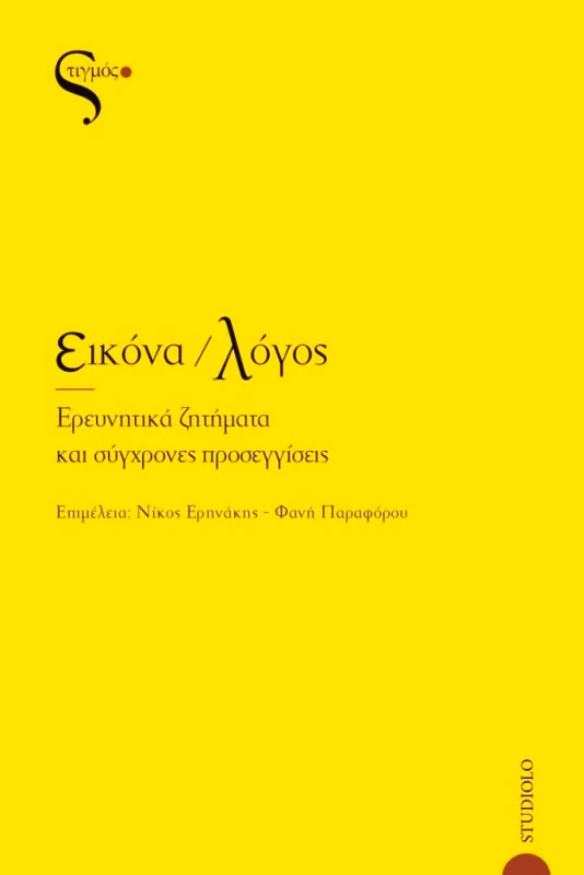 ΣΤΙΓΜΟΣ ΕΙΚΟΝΑ ΛΟΓΟΣ