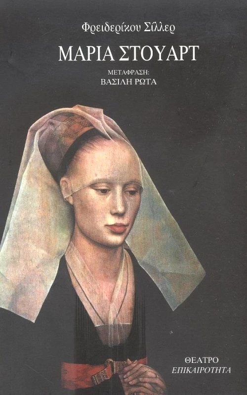 ΕΠΙΚΑΙΡΟΤΗΤΑ ΜΑΡΙΑ ΣΤΟΥΑΡΤ