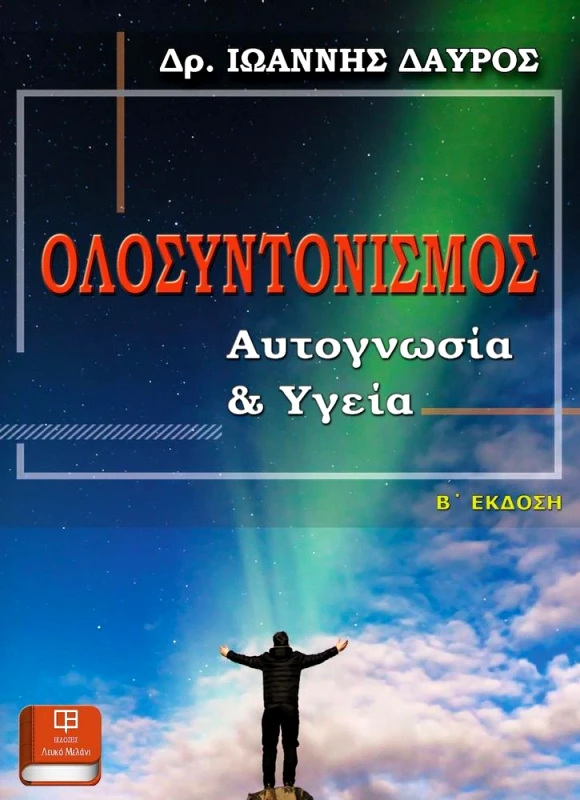 ΛΕΥΚΟ ΜΕΛΑΝΙ ΟΛΟΣΥΝΤΟΝΙΣΜΟΣ Β ΕΚΔΟΣΗ