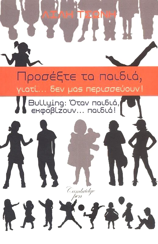 ΙΔΙΩΤΙΚΗ ΠΡΟΣΕΞΤΕ ΤΑ ΠΑΙΔΙΑ ΓΙΑΤΙ ΔΕΝ ΜΑΣ ΠΕΡΙΣΣΕΥΟΥΝ