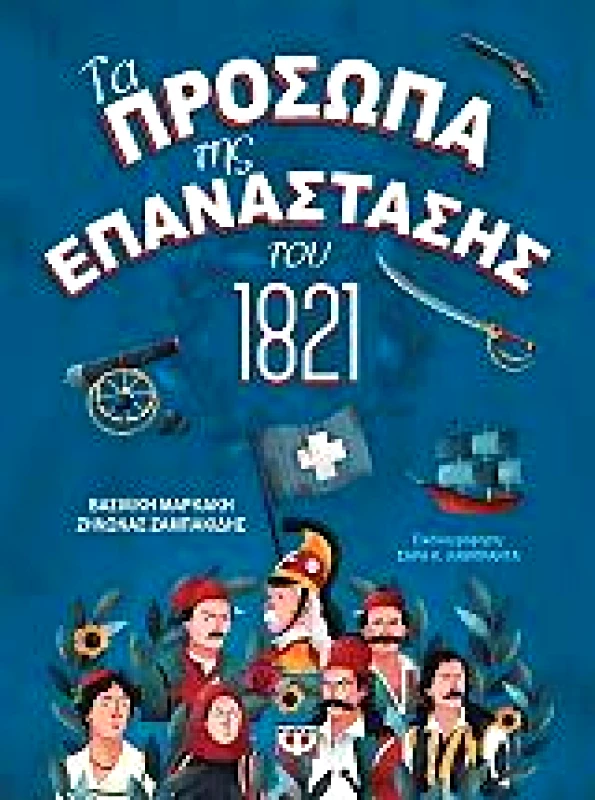 ΨΥΧΟΓΙΟΣ ΤΑ ΠΡΟΣΩΠΑ ΤΗΣ ΕΠΑΝΑΣΤΑΣΗΣ ΤΟΥ 1821