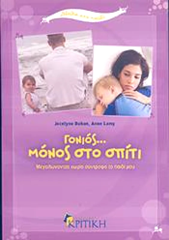 ΚΡΙΤΙΚΗ ΓΟΝΙΟΣ ΜΟΝΟΣ ΣΤΟ ΣΠΙΤΙ