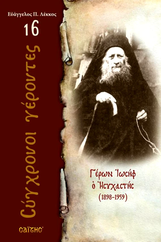 ΣΑΙΤΗΣ ΓΕΡΩΝ ΙΩΣΗΦ Ο ΗΣΥΧΑΣΤΗΣ