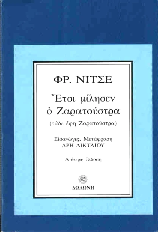 ΔΩΔΩΝΗ ΕΤΣΙ ΜΙΛΗΣΕΝ Ο ΖΑΡΑΤΟΥΣΤΡΑ