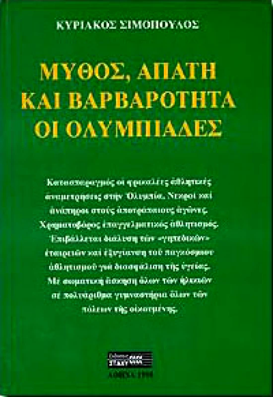 ΣΤΑΧΥ ΜΥΘΟΣ,ΑΠΑΤΗ ΚΑΙ ΒΑΡΒΑΡΟΤΗΤΑ ΟΙ ΟΛΥΜΠΙΑΔΕΣ