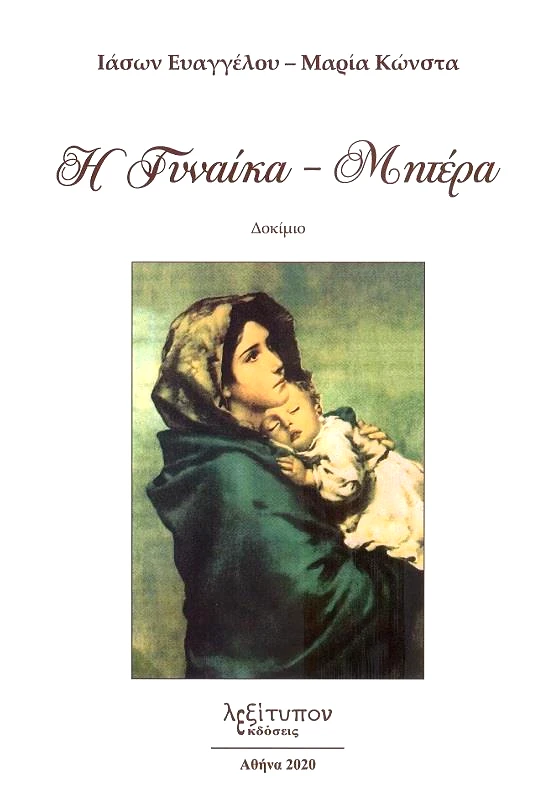 ΛΕΞΙΤΥΠΟΝ Η ΓΥΝΑΙΚΑ ΜΗΤΕΡΑ