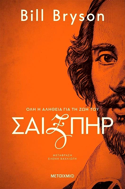 ΜΕΤΑΙΧΜΙΟ ΣΑΙΞΠΗΡ ΟΛΗ Η ΑΛΗΘΕΙΑ ΓΙΑ ΤΗ ΖΩΗ ΤΟΥ