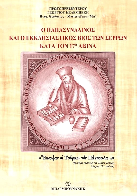 ΜΠΑΡΜΠΟΥΝΑΚΗΣ Ο ΠΑΠΑΣΥΝΑΔΙΝΟΣ ΚΑΙ Ο ΕΚΚΛΗΣΙΑΣΤΙΚΟΣ ΒΙΟΣ ΤΩΝ ΣΕΡΡΩΝ ΚΑΤΑ ΤΟΝ 17Ο ΑΙΩΝΑ
