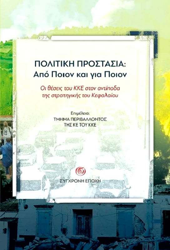 ΣΥΓΧΡΟΝΗ ΕΠΟΧΗ ΠΟΛΙΤΙΚΗ ΠΡΟΣΤΑΣΙΑ