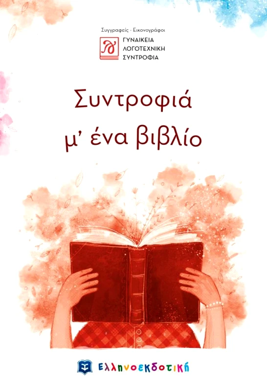 ΕΛΛΗΝΟΕΚΔΟΤΙΚΗ ΣΥΝΤΡΟΦΙΑ Μ ΕΝΑ ΒΙΒΛΙΟ