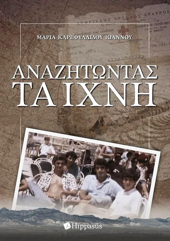 ΕΚΔΟΣΕΙΣ HIPPASUS ΑΝΑΖΗΤΩΝΤΑΣ ΤΑ ΙΧΝΗ