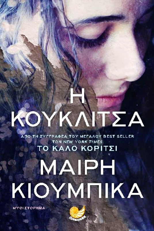 ΩΚΕΑΝΟΣ Η ΚΟΥΚΛΙΤΣΑ