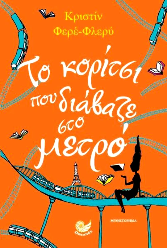 ΩΚΕΑΝΟΣ ΤΟ ΚΟΡΙΤΣΙ ΠΟΥ ΔΙΑΒΑΖΕ ΣΤΟ ΜΕΤΡΟ