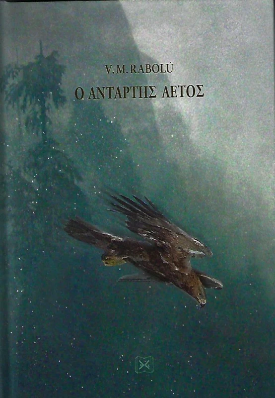 ΕΝΔΟΝ ΓΝΩΣΙΣ Ο ΑΝΤΑΡΤΗΣ ΑΕΤΟΣ (ΣΚΛΗΡΟΔΕΤΟ)