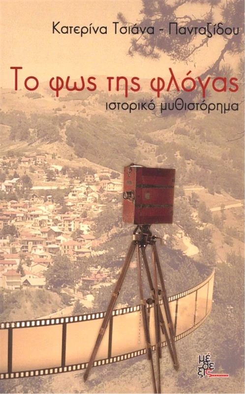 ΜΕΘΕΞΙΣ ΤΟ ΦΩΣ ΤΗΣ ΦΛΟΓΑΣ
