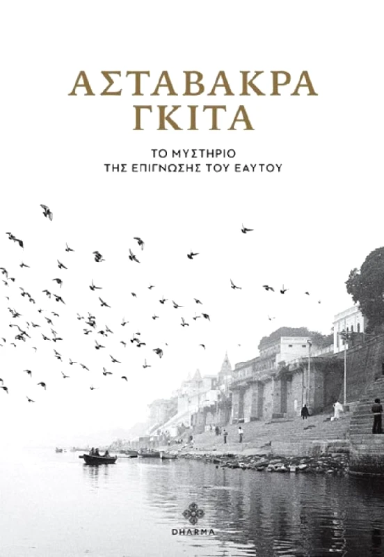 DHARMA ΑΣΤΑΒΑΚΡΑ ΓΚΙΤΑ