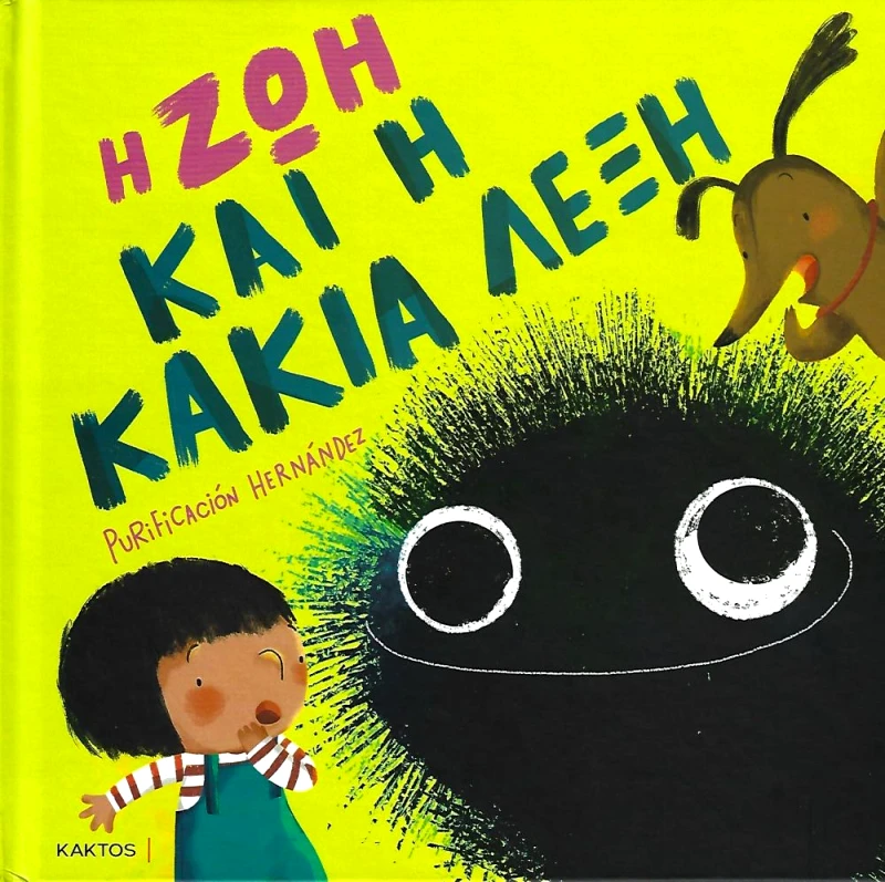 ΚΑΚΤΟΣ Η ΖΩΗ ΚΑΙ Η ΚΑΚΙΑ ΛΕΞΗ