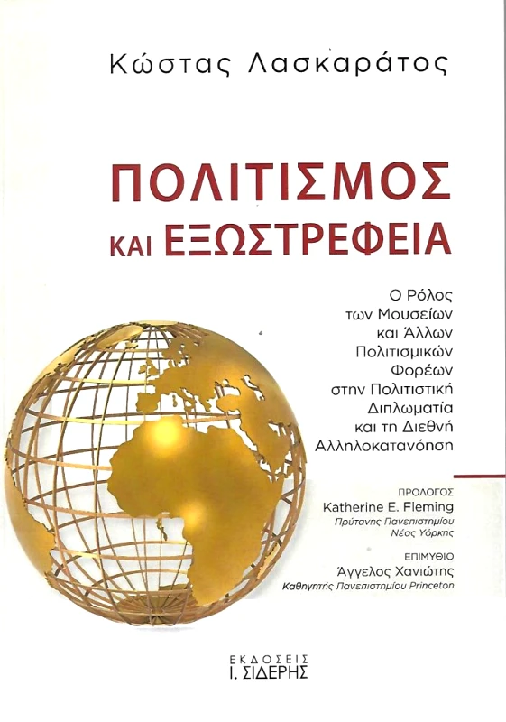 ΣΙΔΕΡΗΣ Ι. ΠΟΛΙΤΙΣΜΟΣ ΚΑΙ ΕΞΩΣΤΡΕΦΕΙΑ