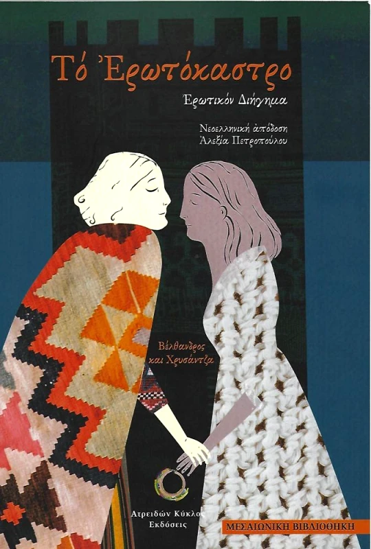 ΑΤΡΕΙΔΩΝ ΚΥΚΛΟΣ ΤΟ ΕΡΩΤΟΚΑΣΤΡΟ