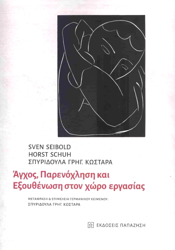 ΠΑΠΑΖΗΣΗΣ ΑΓΧΟΣ ΠΑΡΕΝΟΧΛΗΣΗ ΚΑΙ ΕΞΟΥΘΕΝΩΣΗ ΣΤΟΝ ΧΩΡΟ ΕΡΓΑΣΙΑΣ