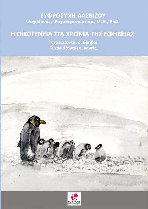 ΕΚΔΟΣΕΙΣ ΕΝΤΥΠΟΙΣ Η ΟΙΚΟΓΕΝΕΙΑ ΣΤΑ ΧΡΟΝΙΑ ΤΗΣ ΕΦΗΒΕΙΑΣ