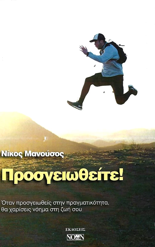 ΝΟΩΝ ΠΡΟΣΓΕΙΩΘΕΙΤΕ