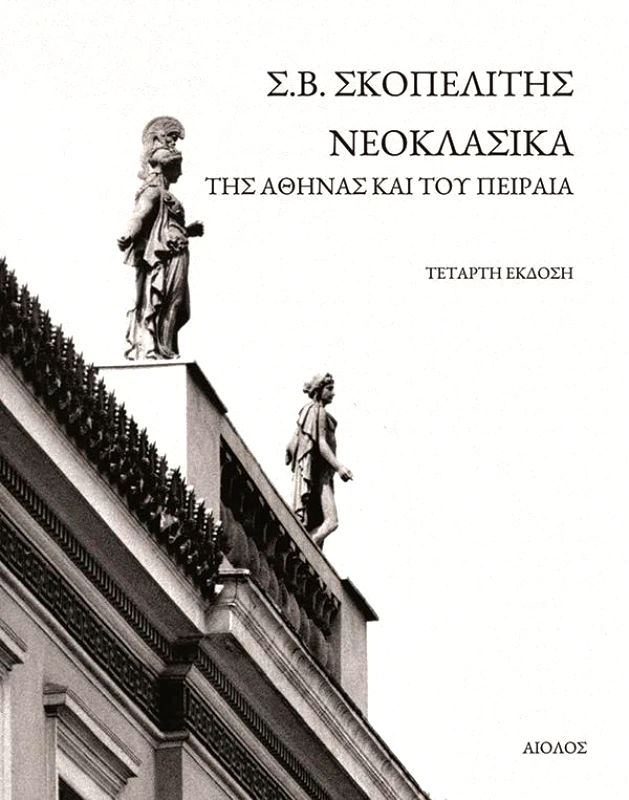 ΑΙΟΛΟΣ ΝΕΟΚΛΑΣΙΚΑ ΤΗΣ ΑΘΗΝΑΣ ΚΑΙ ΤΟΥ ΠΕΙΡΑΙΑ