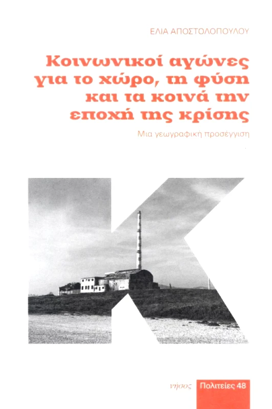 ΝΗΣΟΣ ΚΟΙΝΩΝΙΚΟΙ ΑΓΩΝΕΣ ΓΙΑ ΤΟ ΧΩΡΟ ΤΗ ΦΥΣΗ ΚΑΙ ΤΑ ΚΟΙΝΑ ΤΗΝ ΕΠΟΧΗ ΤΗΣ ΚΡΙΣΗΣ