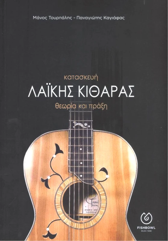 FISHBOWL ΚΑΤΑΣΚΕΥΗ ΛΑΙΚΗΣ ΚΙΘΑΡΑΣ