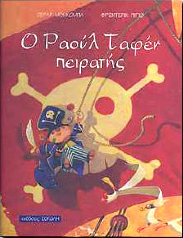 ΣΟΚΟΛΗΣ Ο ΡΑΟΥΛ ΤΑΦΕΝ ΠΕΙΡΑΤΗΣ