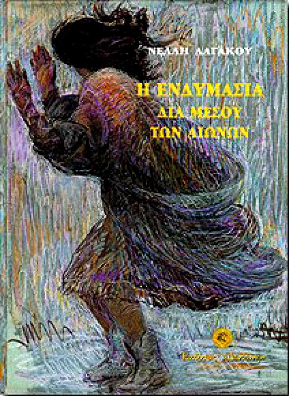 ΔΩΔΩΝΗ Η ΕΝΔΥΜΑΣΙΑ ΔΙΑ ΜΕΣΟΥ ΤΩΝ ΑΙΩΝΩΝ