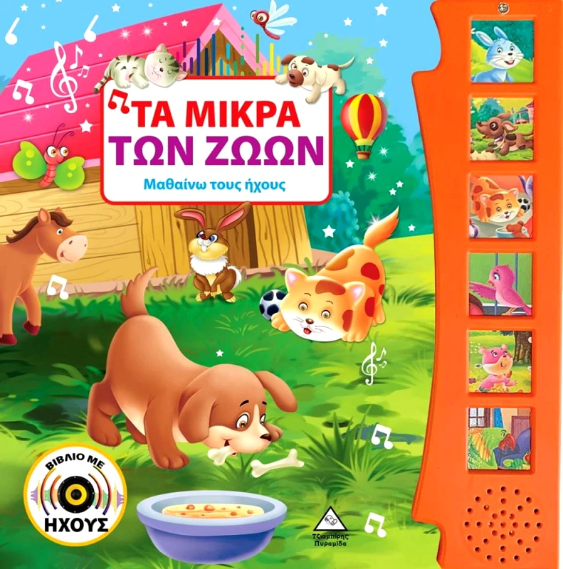 ΤΖΙΑΜΠΙΡΗΣ-ΠΥΡΑΜΙΔΑ ΤΑ ΜΙΚΡΑ ΤΩΝ ΖΩΩΝ ΜΑΘΑΙΝΩ ΤΟΥΣ ΗΧΟΥΣ