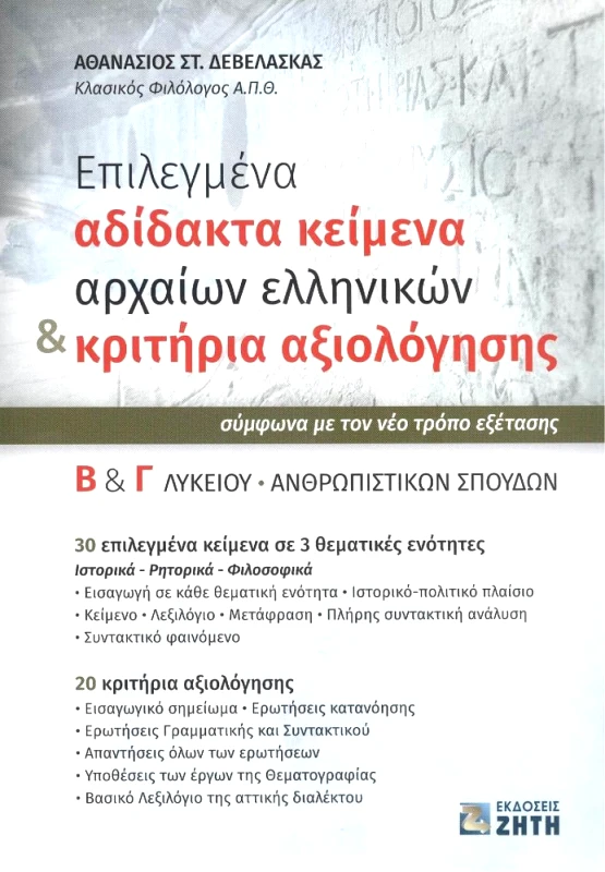 ΖΗΤΗ ΕΠΙΛΕΓΜΕΝΑ ΑΔΙΔΑΚΤΑ ΚΕΙΜΕΝΑ ΑΡΧΑΙΩΝ ΕΛΛΗΝΙΚΩΝ ΚΑΙ ΚΡΙΤΗΡΙΑ ΑΞΙΟΛΟΓΗΣΗΣ Β ΚΑΙ Γ ΛΥΚΕΙΟΥ