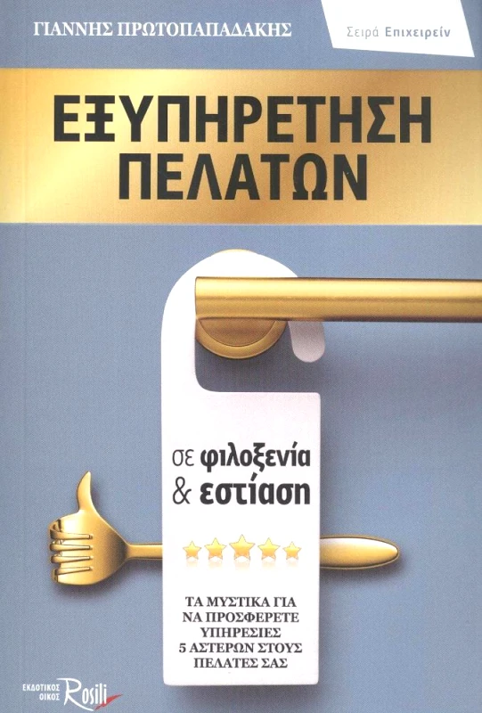 ROSILI ΕΞΥΠΗΡΕΤΗΣΗ ΠΕΛΑΤΩΝ ΣΕ ΦΙΛΟΞΕΝΙΑ ΚΑΙ ΕΣΤΙΑΣΗ