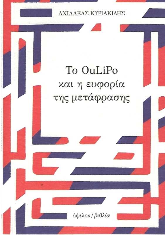 ΥΨΙΛΟΝ ΤΟ OULIPO ΚΑΙ Η ΕΥΦΟΡΙΑ ΤΗΣ ΜΕΤΑΦΡΑΣΗΣ
