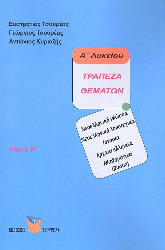ΤΣΟΥΡΕΑΣ ΤΡΑΠΕΖΑ ΘΕΜΑΤΩΝ Α' ΛΥΚΕΙΟΥ ΤΟΜΟΣ Β