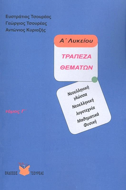 ΤΣΟΥΡΕΑΣ ΤΡΑΠΕΖΑ ΘΕΜΑΤΩΝ Α' ΛΥΚΕΙΟΥ ΤΟΜΟΣ Γ