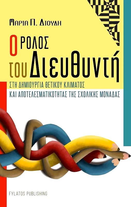 FYLATOS PUBLISHING Ο ΡΟΛΟΣ ΤΟΥ ΔΙΕΥΘΥΝΤΗ