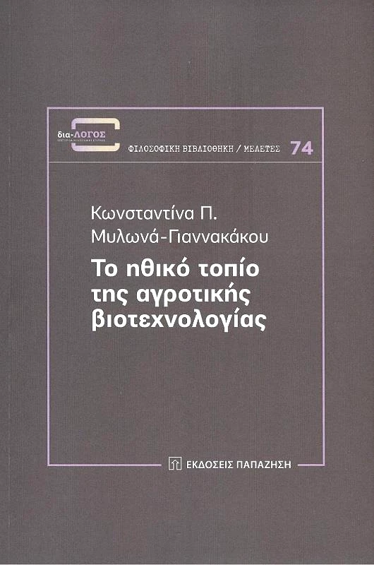 ΠΑΠΑΖΗΣΗΣ ΤΟ ΗΘΙΚΟ ΤΟΠΙΟ ΤΗΣ ΑΓΡΟΤΙΚΗΣ ΒΙΟΤΕΧΝΟΛΟΓΙΑΣ