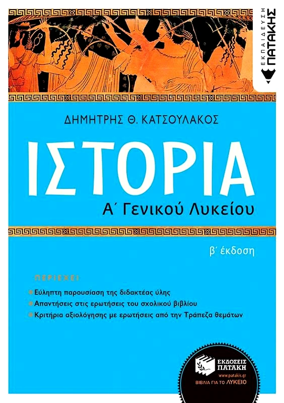 ΠΑΤΑΚΗΣ ΙΣΤΟΡΙΑ Α ΓΕΝΙΚΟΥ ΛΥΚΕΙΟΥ - Β ΕΚΔΟΣΗ