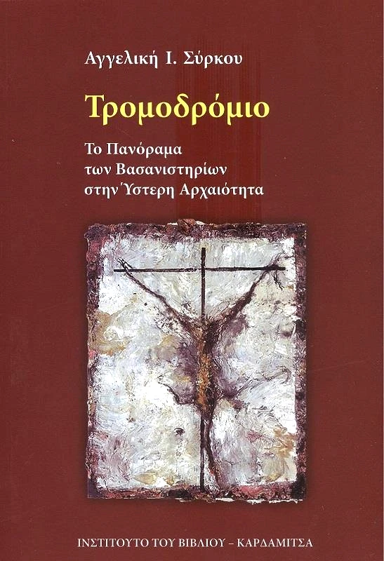 ΚΑΡΔΑΜΙΤΣΑ ΤΡΟΜΟΔΡΟΜΙΟ