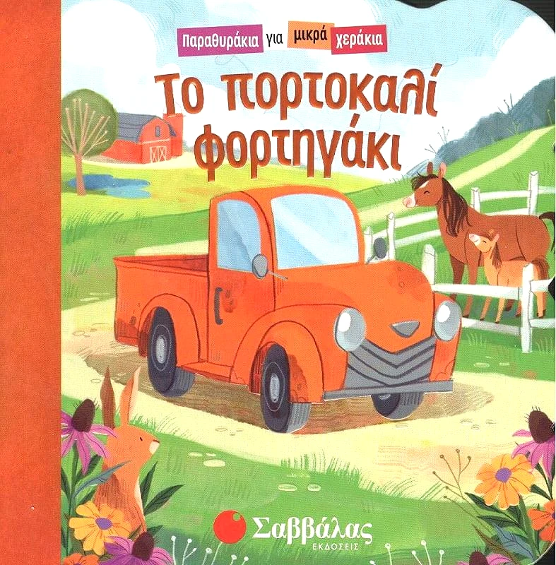 ΣΑΒΒΑΛΑΣ ΤΟ ΠΟΡΤΟΚΑΛΙ ΦΟΡΤΗΓΑΚΙ - ΠΑΡΑΘΥΡΑΚΙΑ ΓΙΑ ΜΙΚΡΑ ΧΕΡΑΚΙΑ
