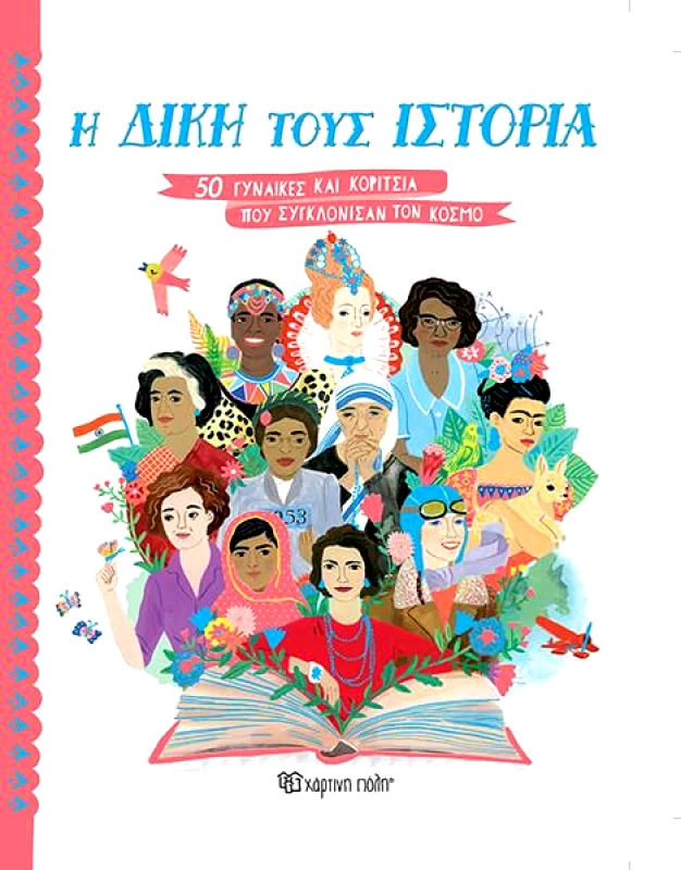 ΧΑΡΤΙΝΗ ΠΟΛΗ Η ΔΙΚΗ ΤΟΥΣ ΙΣΤΟΡΙΑ